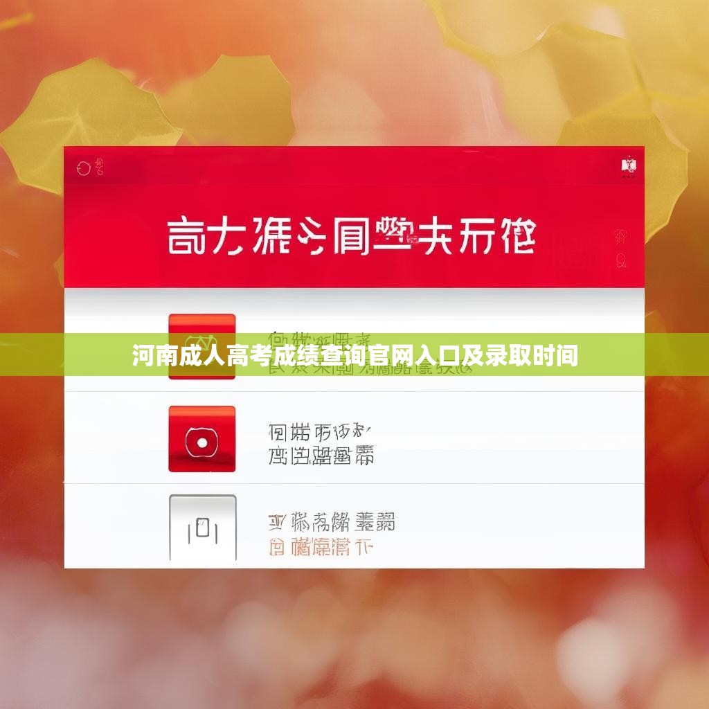 河南成人高考成绩查询官网入口及录取时间 河南成人高考成绩查询官网入口及录取时间