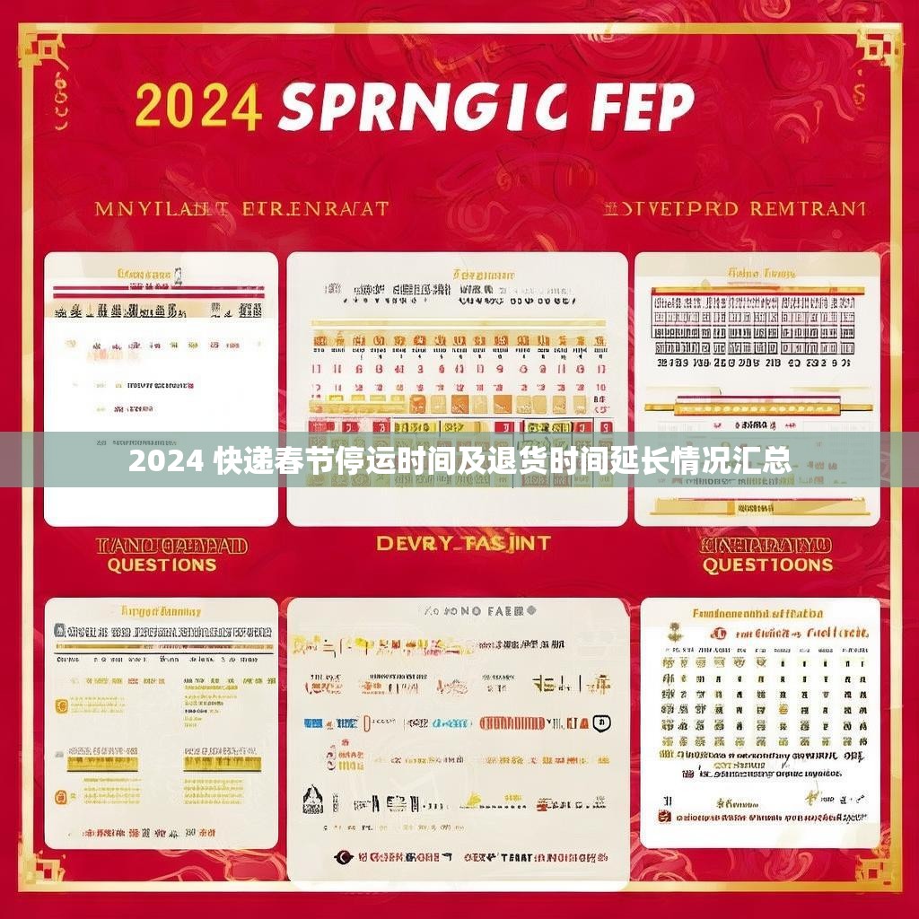 2024 快递春节停运时间及退货时间延长情况汇总 2024 快递春节停运时间及退货时间延长情况汇总