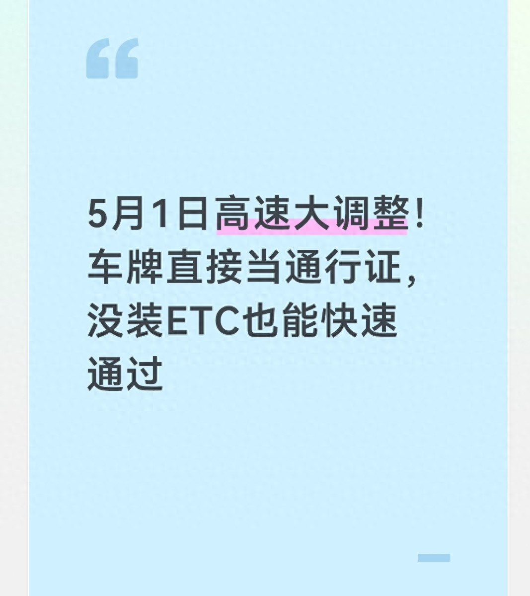 高速通行新规：没ETC也能直接过站，5月1日实施