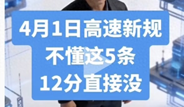 高速行驶规则_限速疲劳驾驶收费驾照管理通行方式变化_退休族高速自驾新规